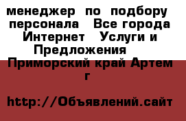 менеджер  по  подбору  персонала - Все города Интернет » Услуги и Предложения   . Приморский край,Артем г.